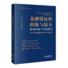 金融债权的担保与保全：疑难问题与实践指引   李涛 李志伟编   法律出版社 商品缩略图0