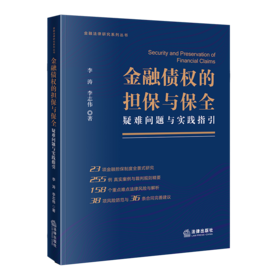 金融债权的担保与保全：疑难问题与实践指引   李涛 李志伟编   法律出版社