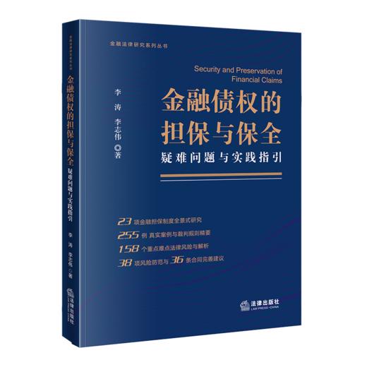 金融债权的担保与保全：疑难问题与实践指引   李涛 李志伟编   法律出版社 商品图0