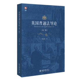 教材 英国普通法导论（第二版） 李红海 著  北京大学出版社