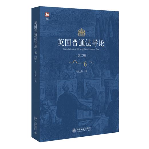教材 英国普通法导论（第二版） 李红海 著  北京大学出版社 商品图0