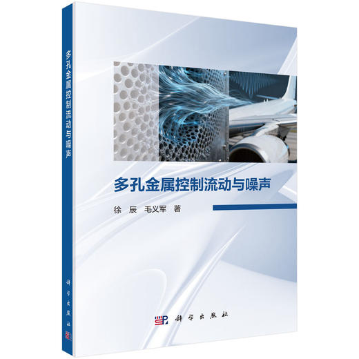 多孔金属控制流动与噪声 徐辰 毛义军 9787030851536 商品图0