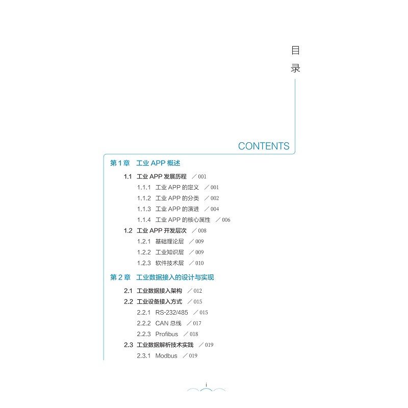 试读PDF-9787308274623(1-1)-工业APP的设计与实现_007.jpg