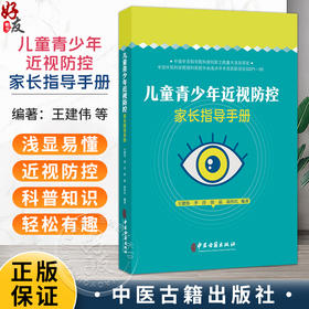 儿童青少年近视防控家长指导手册 王建伟 李淳 徐蕊 接传红 编著 眼球的解剖结构 眼屈光系统的构成等9787515226217中医古籍出版社