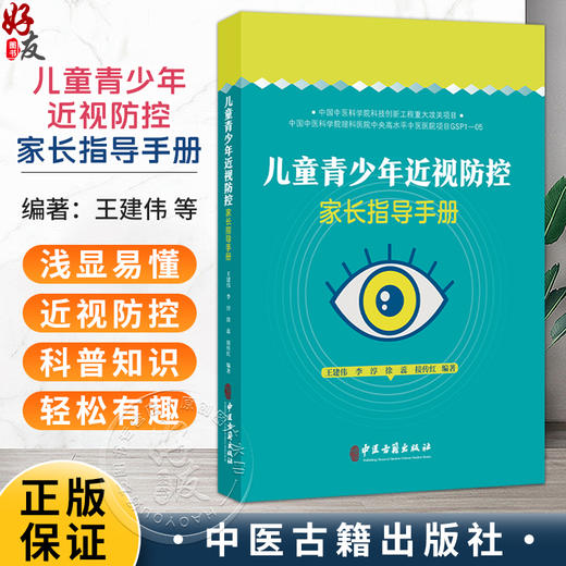 儿童青少年近视防控家长指导手册 王建伟 李淳 徐蕊 接传红 编著 眼球的解剖结构 眼屈光系统的构成等9787515226217中医古籍出版社 商品图0