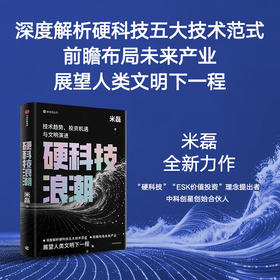 中信出版 | 硬科技浪潮：技术趋势、投资机遇与文明演进