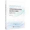双师课堂教师多维角色教学胜任力模型：构建与应用 柳立言 9787030836748 商品缩略图0