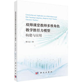 双师课堂教师多维角色教学胜任力模型：构建与应用 柳立言 9787030836748