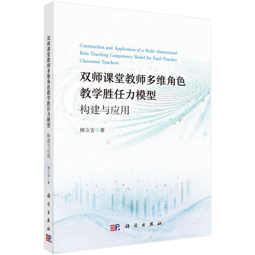 双师课堂教师多维角色教学胜任力模型：构建与应用 柳立言 9787030836748 商品图0