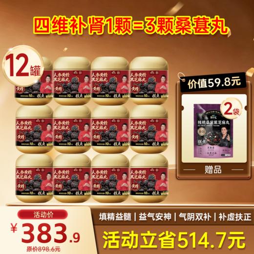 限时福利-顶配-人参黄精黑芝麻丸  110g/罐   11粒/罐  10g/粒 商品图0