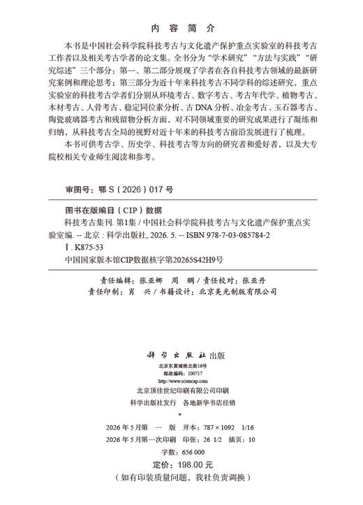 科技考古集刊（第1集） 中国社会科学院科技考古与文化遗产保护重点实验室 9787030857842 商品图2