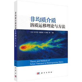 非均质介质溶质运移理论与方法 （美）叶天齐等 9787030859556