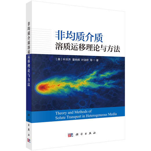 非均质介质溶质运移理论与方法 （美）叶天齐等 9787030859556 商品图0