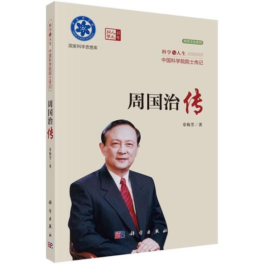 院士传记丛书+科学与人生：中国科学院院士传记 商品图9