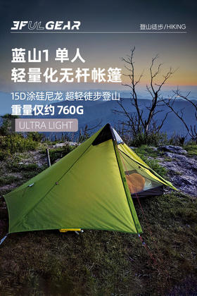 三峰出蓝山1单人超轻15D涂硅无杆帐篷金字塔帐不含地布