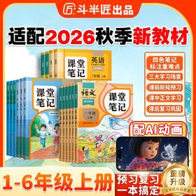 【斗半匠】2026春新课堂笔记小学1-6年级上下册 版本齐全