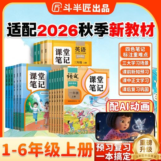 【斗半匠】2026春新课堂笔记小学1-6年级上下册 版本齐全 商品图0