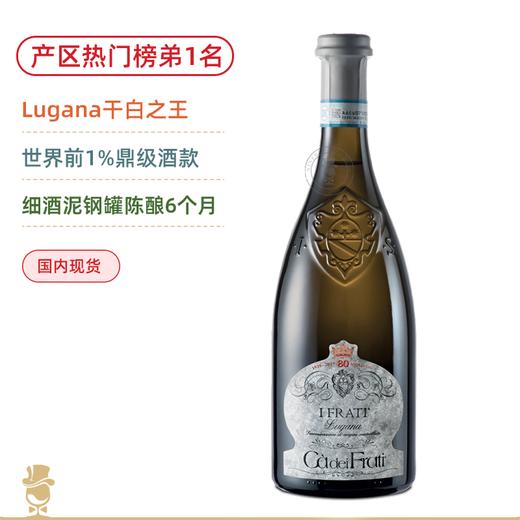 Lugana酒王！产区弟1热门酒款！70年老藤！法拉蒂布罗乐迪诺干白Ca dei Frati I Frati Lugana 2025 商品图0