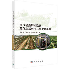 加气滴灌调控设施蔬菜水氮利用与微生物机制 雷宏军等著 9787030844255