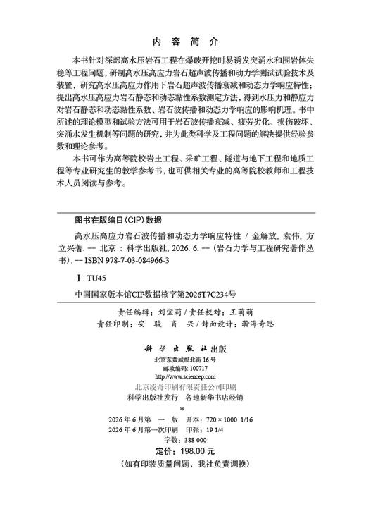 高水压高应力岩石波传播和动态力学响应特性 金解放 袁伟 方立兴 9787030849663 商品图2