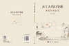 天工人巧日争新：新药创制拾零 郭宗儒 9787030859464 商品缩略图3