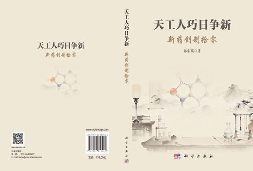 天工人巧日争新：新药创制拾零 郭宗儒 9787030859464 商品图3