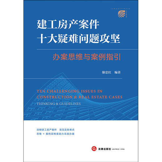 建工房产案件十大疑难问题攻坚办案思维与案例指引   骆忠红 编著  法律出版社 商品图1