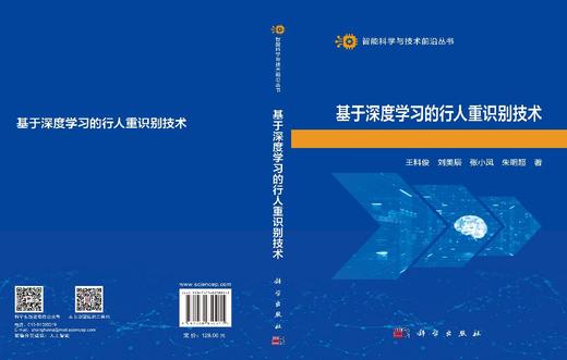 基于深度学习的行人重识别技术 王科俊等 9787030850911 商品图3