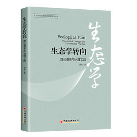 【官方旗舰店】生态学转向：理论谱系与治理实践