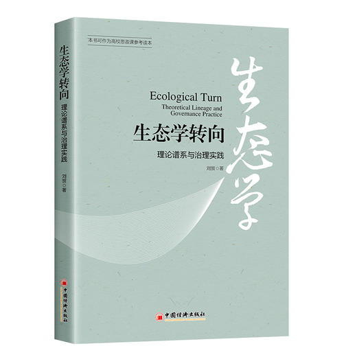 【官方旗舰店】生态学转向：理论谱系与治理实践 商品图0