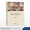 中世纪与文艺复兴研究（十四）/郝田虎/浙江大学出版社 商品缩略图0