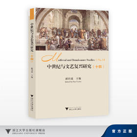 中世纪与文艺复兴研究（十四）/郝田虎/浙江大学出版社