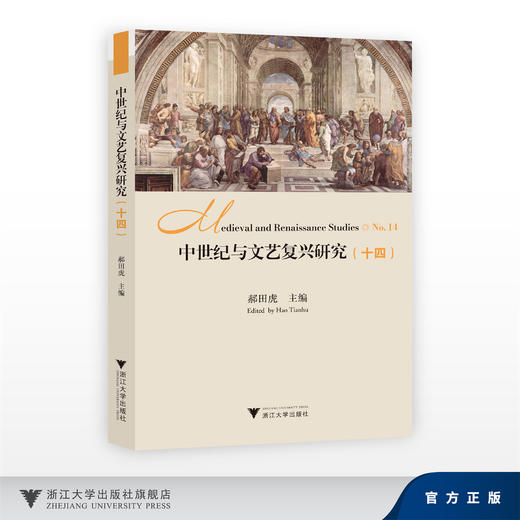 中世纪与文艺复兴研究（十四）/郝田虎/浙江大学出版社 商品图0