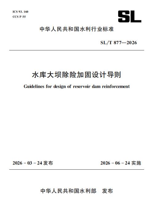 SL/T 877—2026  水库大坝除险加固设计导则 商品图0