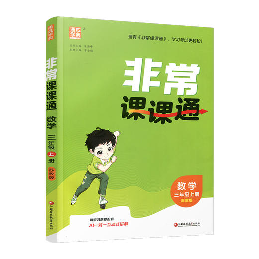 2026年秋非常课课通数学 三年级上册3上  苏教版 小学教辅教材课本同步练习 江苏凤凰教育出版社旗舰店 正版 商品图3