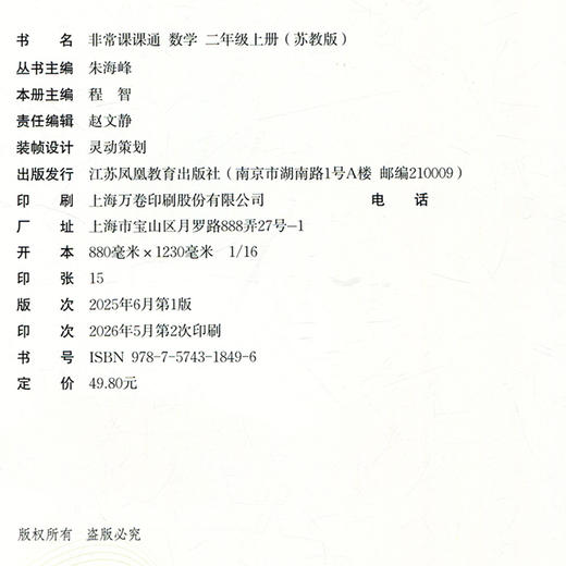 2026年秋 非常课课通数学 二年级上册2上  苏教版 小学教辅教材课本同步练习 江苏凤凰教育出版社旗舰店 正版 商品图1