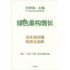中信出版 | 绿色重构增长：由末端治理到源头创新 商品缩略图2