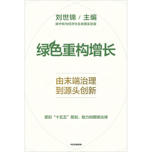 中信出版 | 绿色重构增长：由末端治理到源头创新 商品图2