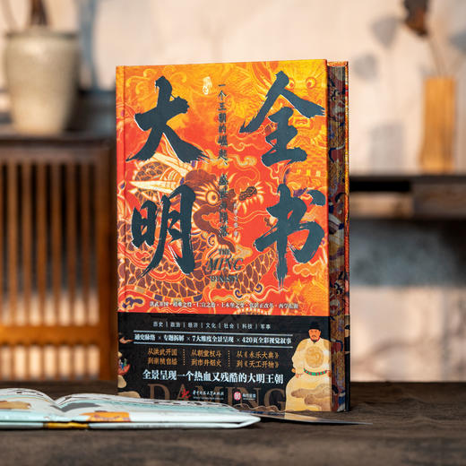 《大明全书》精装典藏版，纵贯276年兴衰，7大维度纵深解码，一部包罗万象的“大明百科全书”，颠覆认知 · 看透成败 · 洞见人心 商品图9