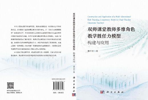 双师课堂教师多维角色教学胜任力模型：构建与应用 柳立言 9787030836748 商品图3