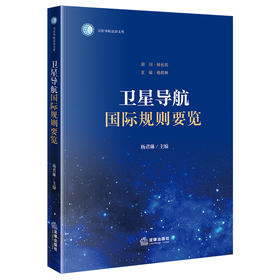 卫星导航国际规则要览 主编 杨君琳 顾问 杨长风 法律出版社
