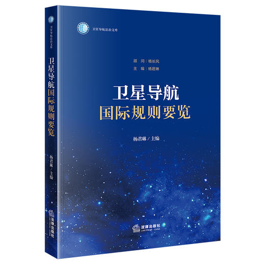 卫星导航国际规则要览 主编 杨君琳 顾问 杨长风 法律出版社 商品图0