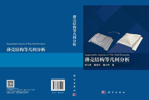薄壳结构等几何分析 郭玉杰 潘茂东 魏小辉 9787030861191 商品图3