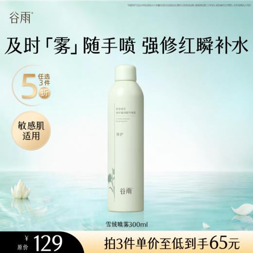 【5折专区】谷雨「雪绒喷雾」积雪绒花修护凝润精华喷雾300ml#专区部分退款不发货# 商品图0
