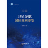 卫星导航国际规则要览 主编 杨君琳 顾问 杨长风 法律出版社 商品缩略图1