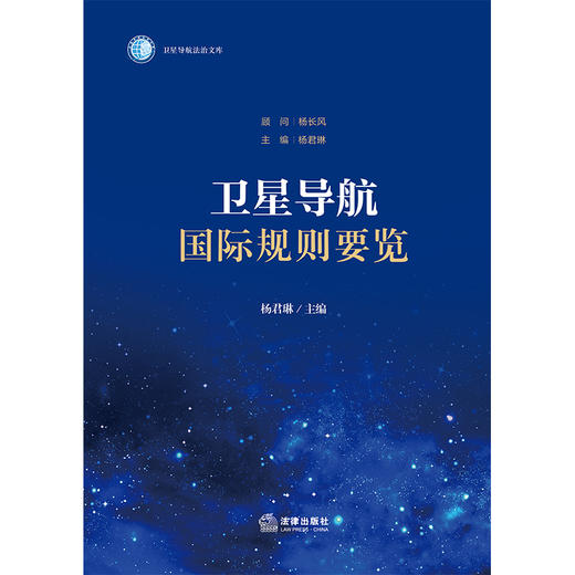 卫星导航国际规则要览 主编 杨君琳 顾问 杨长风 法律出版社 商品图1