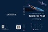 有限时间控制 周彬 丁一 张康康 9787030851314 商品缩略图3