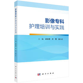 影像专科护理培训与实践 梁俊丽 李雪 曾小红 9787030860675