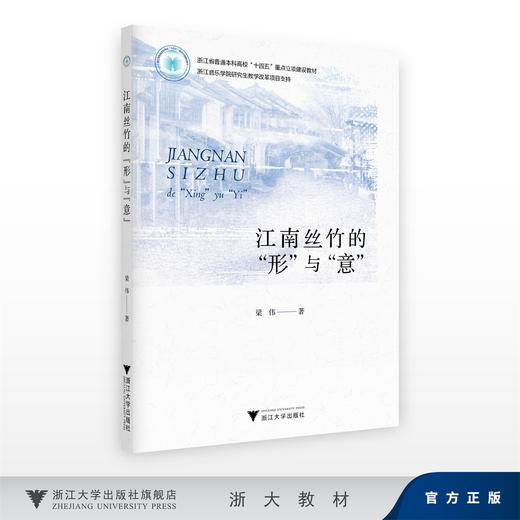 江南丝竹的“形”与“意”/浙江省普通本科高校“十四五”重点立项建设教材/浙江音乐学院研究生教学改革项目支持/梁伟 商品图0