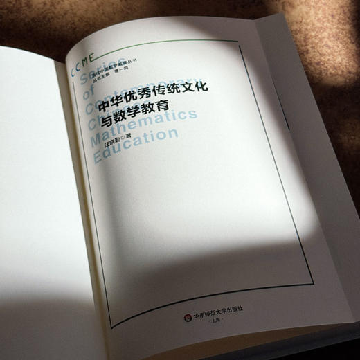 中华优秀传统文化与数学教育 汪晓勤 当代中国数学教育丛书 商品图5